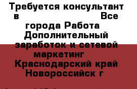 Требуется консультант в Oriflame Cosmetics  - Все города Работа » Дополнительный заработок и сетевой маркетинг   . Краснодарский край,Новороссийск г.